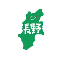 長野県