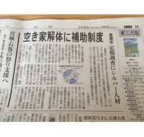 空き家対策新聞記事