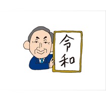 令和